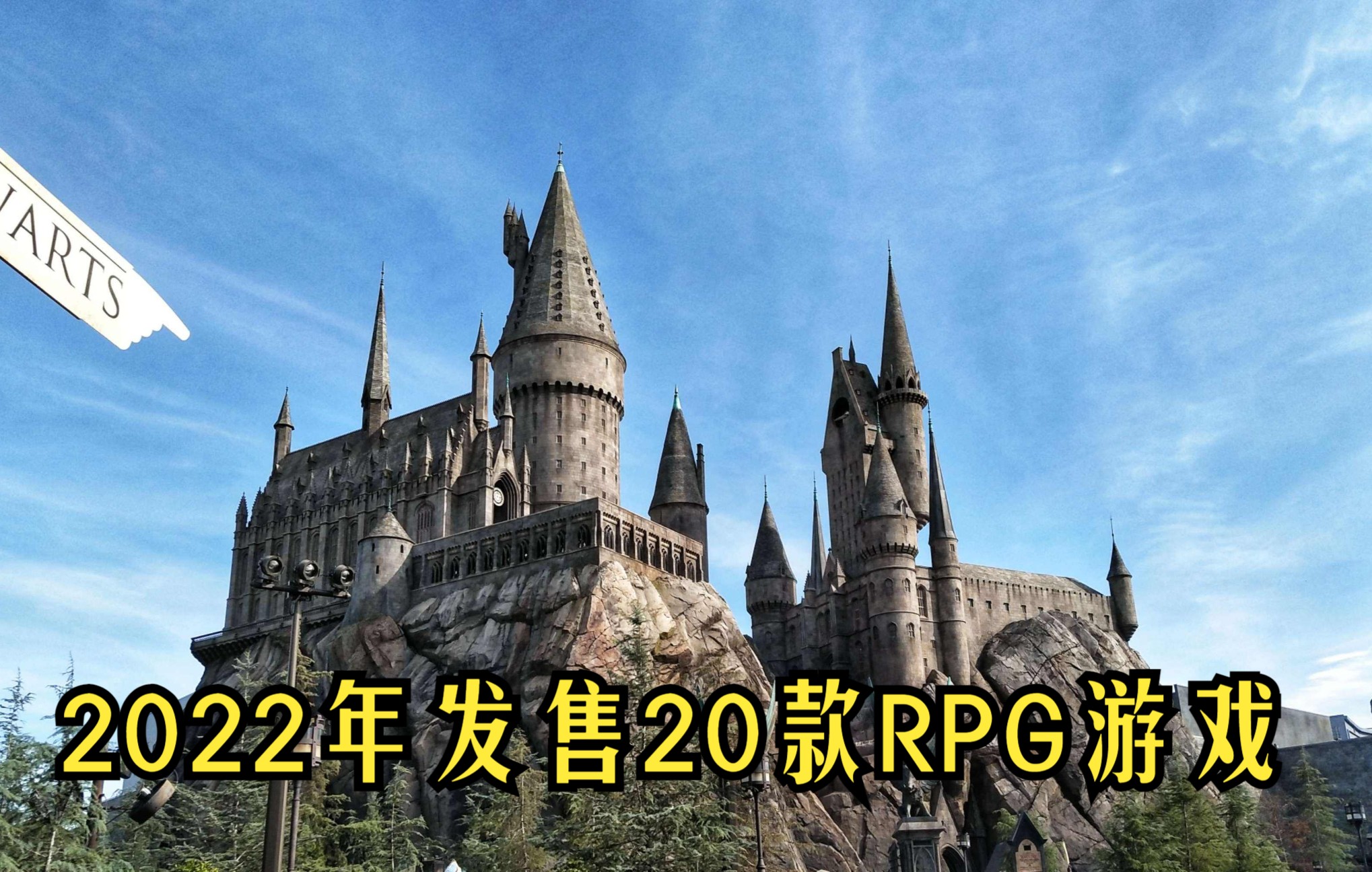 2022年发售必玩的20款rpg游戏单机游戏热门视频