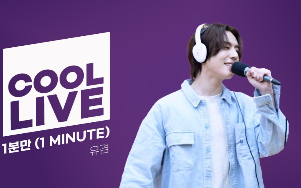 got7金有谦《1 minute》电台live