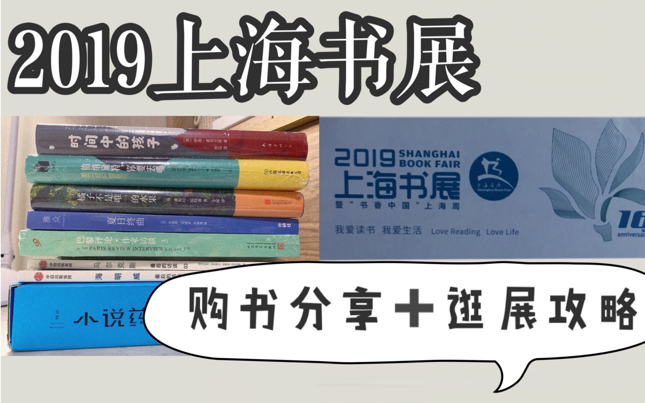 余亦【2019上海书展(上)】购书分享|大型剁手现场|书展攻略|有用干货哔哩哔哩bilibili