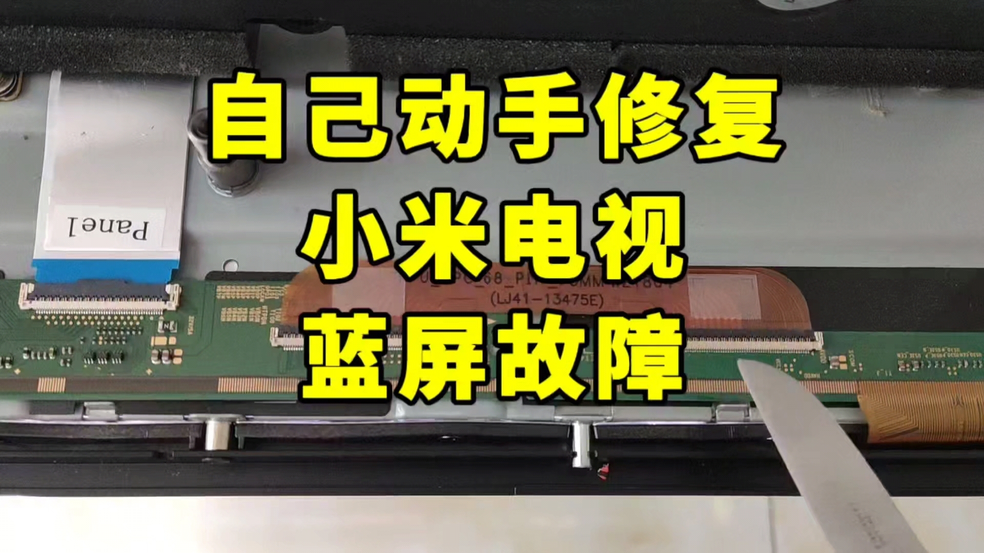 自己动手修复小米电视蓝屏、灰屏故障.哔哩哔哩bilibili