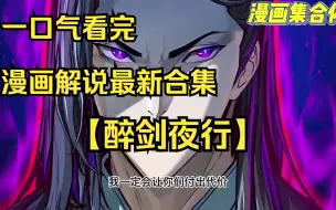 Download Video: 【醉剑夜行】一口气看完漫画解说最新合集丨恶人之徒出山惩治黑道！陈少寒原本是孤儿出身，但被弦月剑舞班收