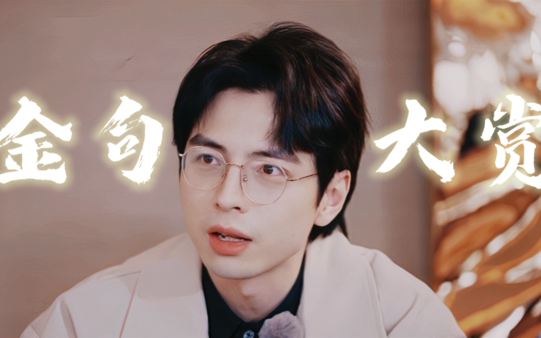 【蒲熠星】蒲熠星yon金句大赏