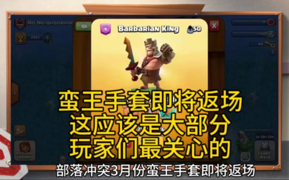 部落冲突蛮王手套即将返场