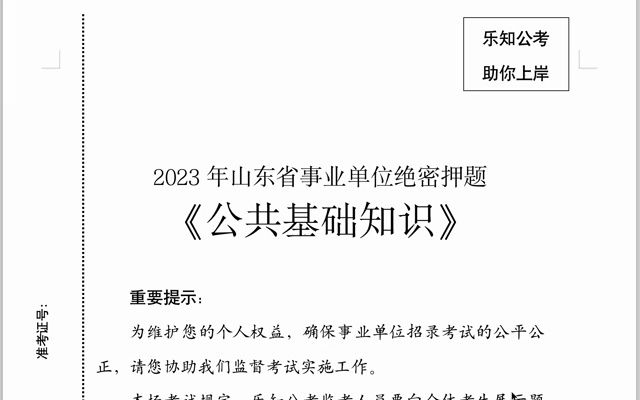 2023年山东事业单位绝密押题二:省情省况哔哩哔哩bilibili