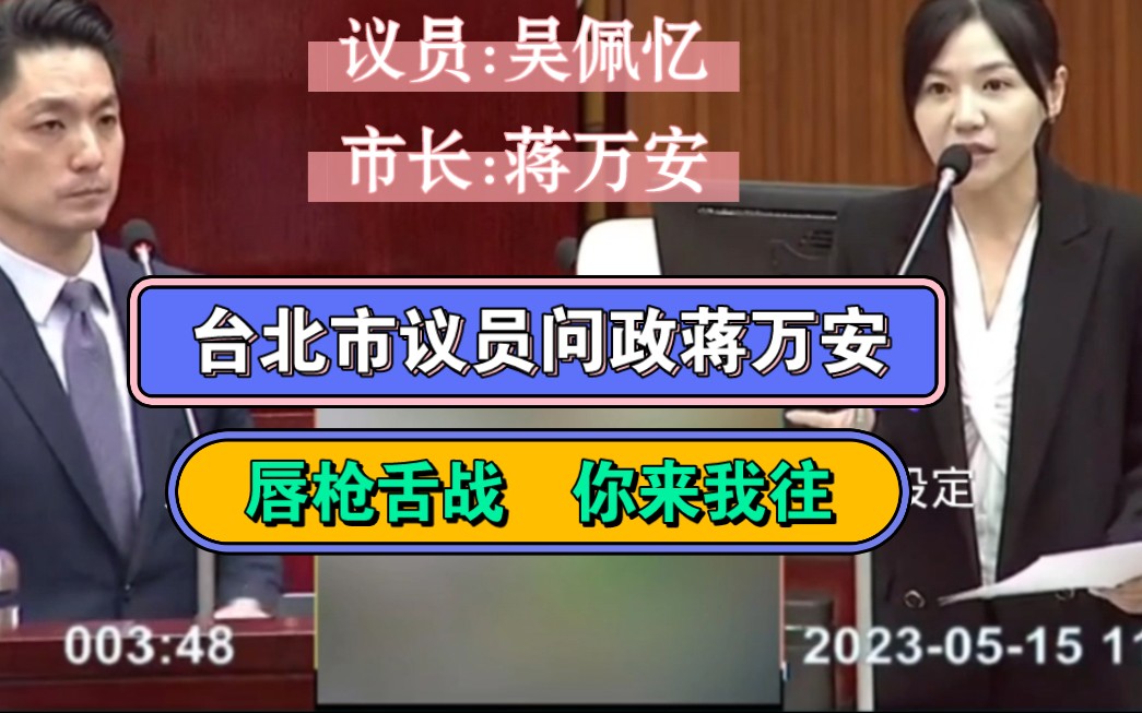 台北市女议员吴沛意质询蒋万安市长哔哩哔哩bilibili