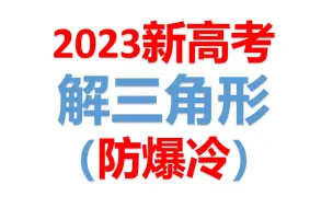 Download Video: 解三角形（防爆冷）（包括夹逼原理处理已知条件，根据三角形解的个数求范围，不常见的计算技巧。助力2023高考）