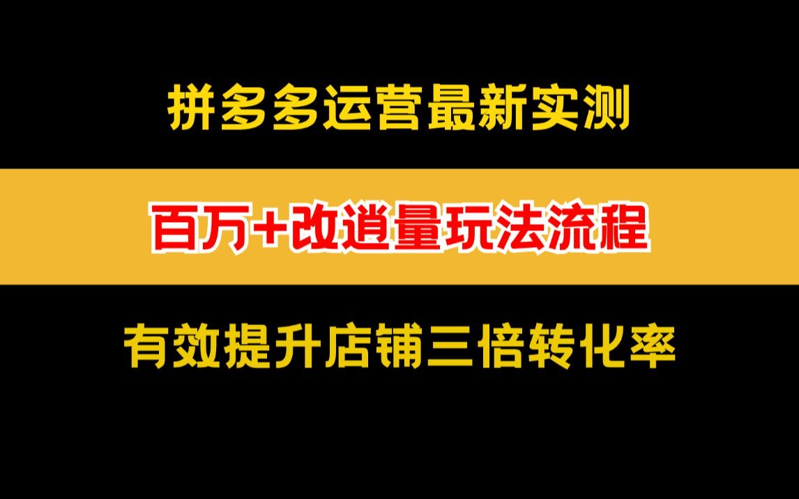 拼多多运营实测改销量玩法全流程,有效保留率70%,快速提升店铺三部转化率哔哩哔哩bilibili