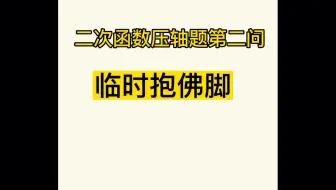 二次函数压轴题第二问，四个典型题，临时抱佛脚，so   easy