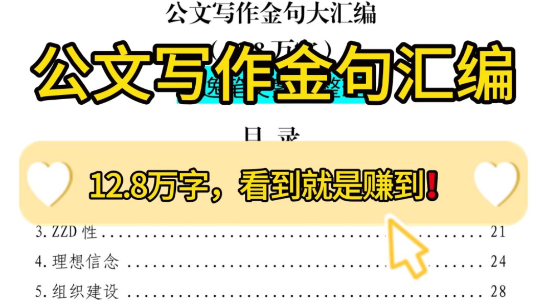 “笔杆子”都在用❗12.8万公文写作金句大汇编,写作再也不担心素材不够用!看到就是赚到!堪称公文写作申论遴选面试绝佳素材(逸笔文案精选资料2024...