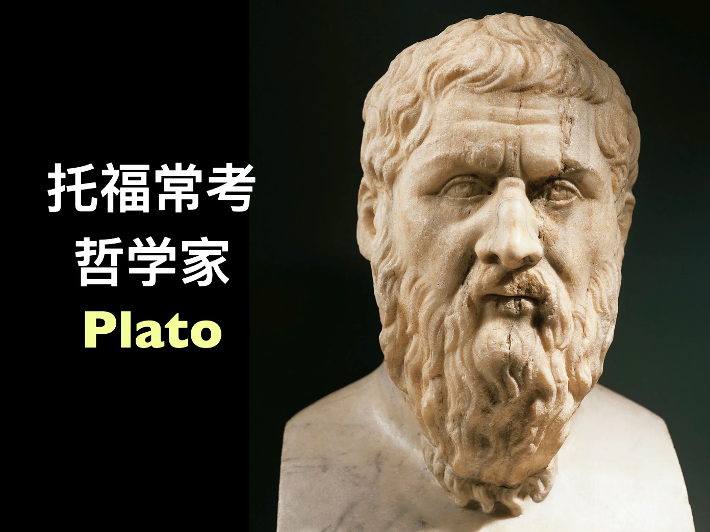 托福常考专有名词第18期Plato 柏拉图哔哩哔哩bilibili