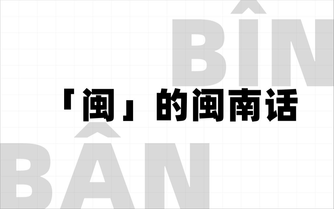 闽南语的“闽”到底怎么读?哔哩哔哩bilibili