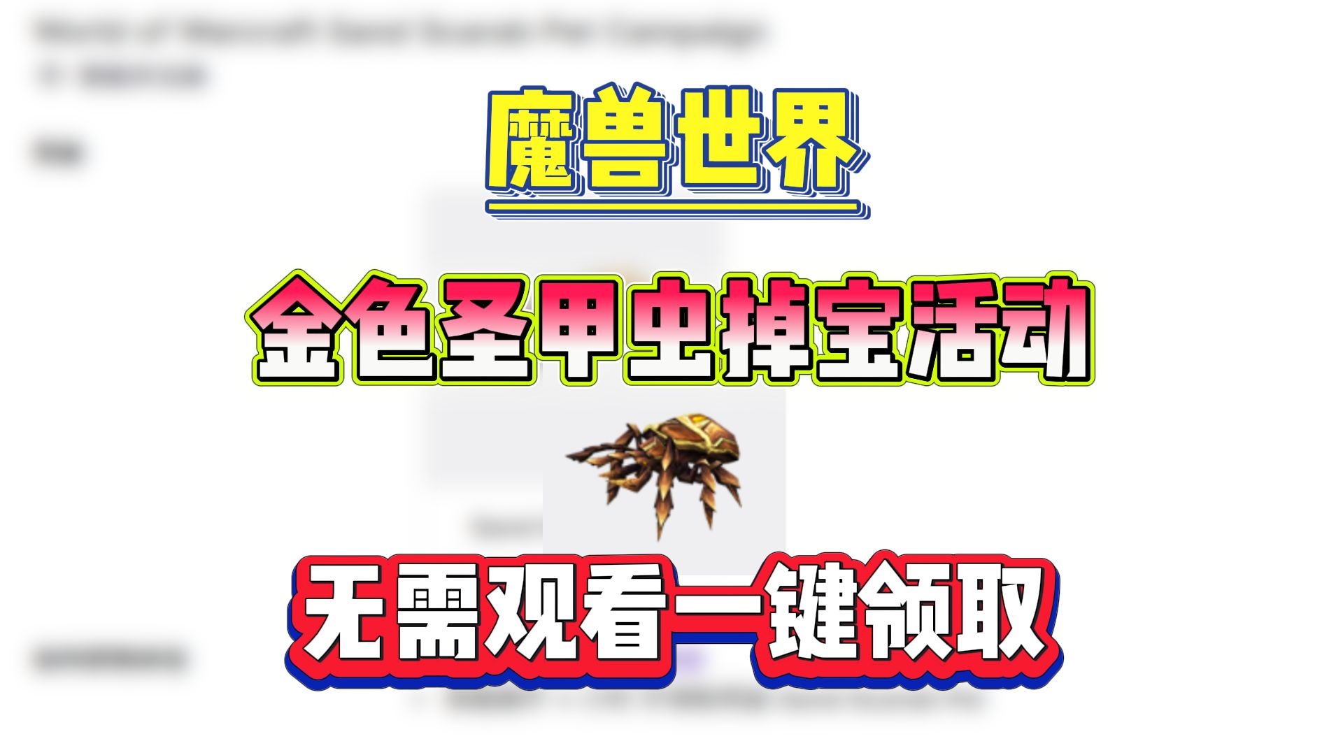 魔兽世界所有昆虫图片