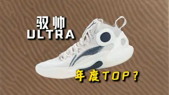 Download Video: 【亚当球鞋】年度TOP？李宁 驭帅 Ultra：没有明显短板！但不算出众！