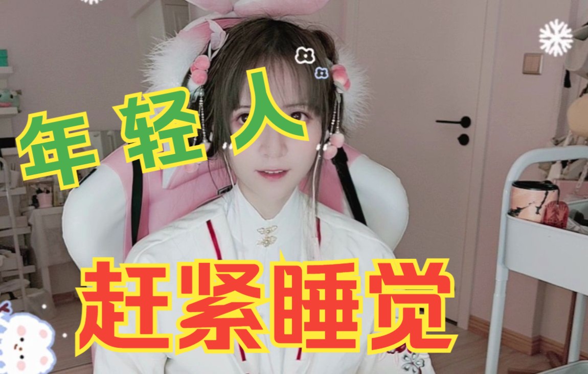 睡觉睡觉!助眠助眠!早点休息!哔哩哔哩bilibili