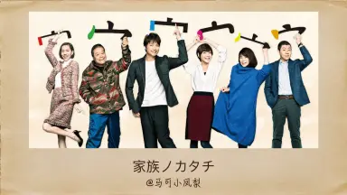 家族ノカタチ 家族ノカタチ-哔哩哔哩_Bilibili