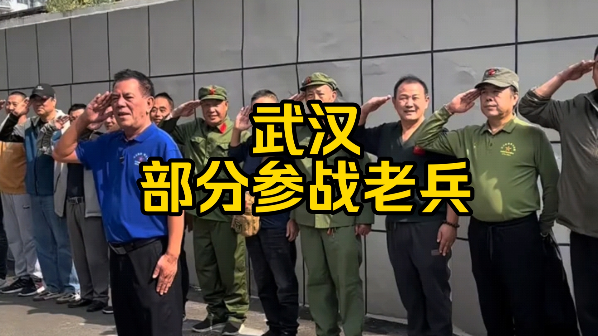 武汉部分参战老兵致敬全国参战老兵 哪些青春激情的岁月,我们抗着枪走向战场#老兵#对越自卫反击战#军旅#历史#战争哔哩哔哩bilibili