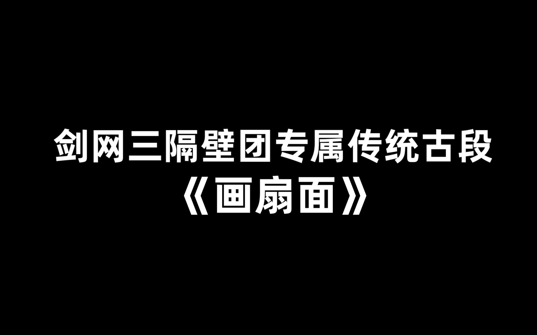 [图]古段画扇面【隔壁团】完整尊享版