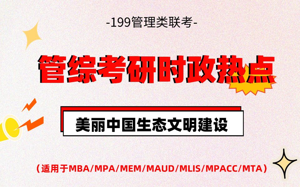 管综复试政治,考前需看,时政热点,美丽中国生态文明建设哔哩哔哩bilibili