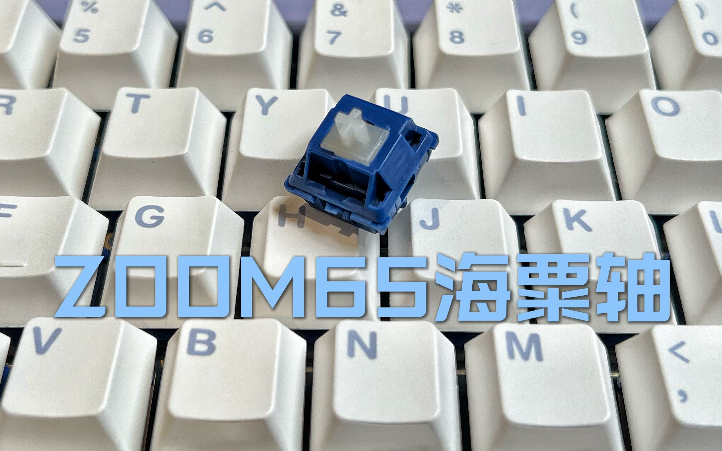 [图]ZOOM65客制化键盘 JWK海粟轴打字音分享