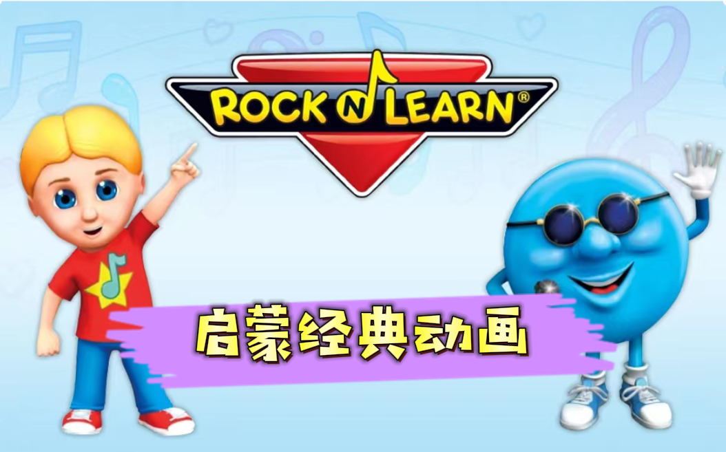 [图]【最全150集】1-9岁美国幼儿园rock N learn启蒙早教英文启蒙动画教学视频油管youtube爆火少儿英语启蒙