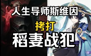 Download Video: 人生导师斯维因锐评散兵[补档]