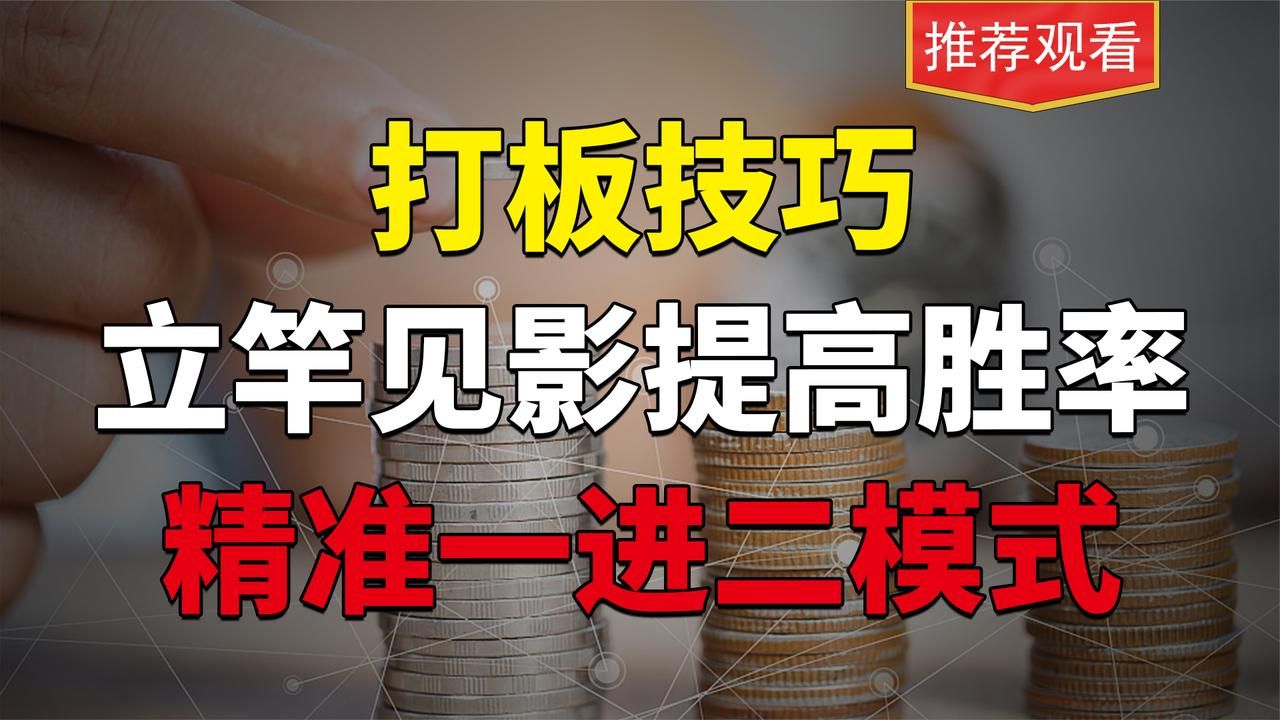 A股:最稳妥的一进二打板方式,不同逻辑融汇贯通!立竿见影提高胜率哔哩哔哩bilibili