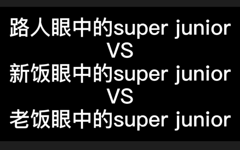 这是一个让妖精感到自豪的视频【SUPER JUNIOR】哔哩哔哩bilibili