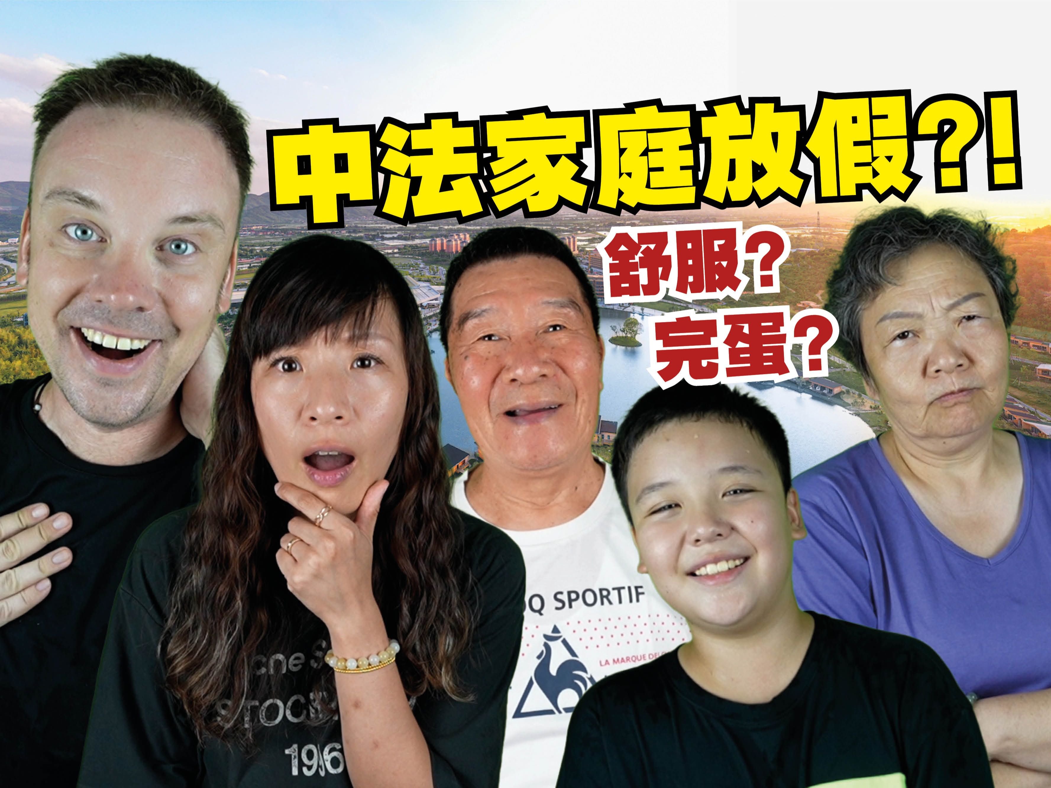 带我的中国家人在国内旅游! 到底完美还是完蛋?!-李格Greg-李格Greg-哔哩哔哩视频