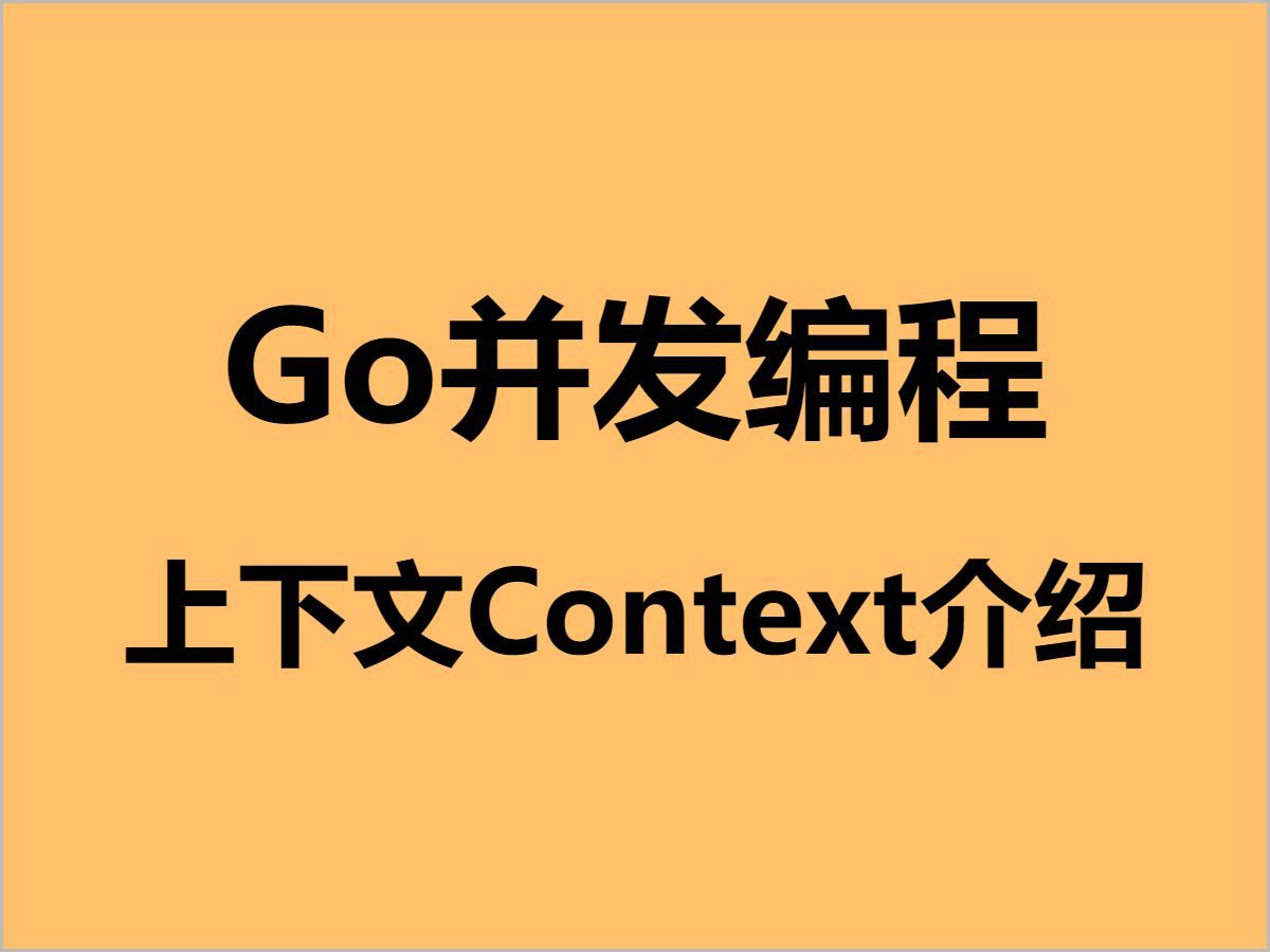 G01.并发编程上下文Context介绍哔哩哔哩bilibili