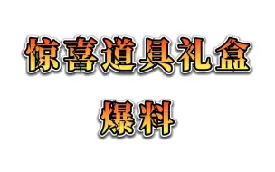 Download Video: DNF  惊喜礼盒爆料！