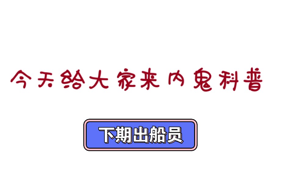 [图]内鬼科普（下期出船员）希望多多点赞👍