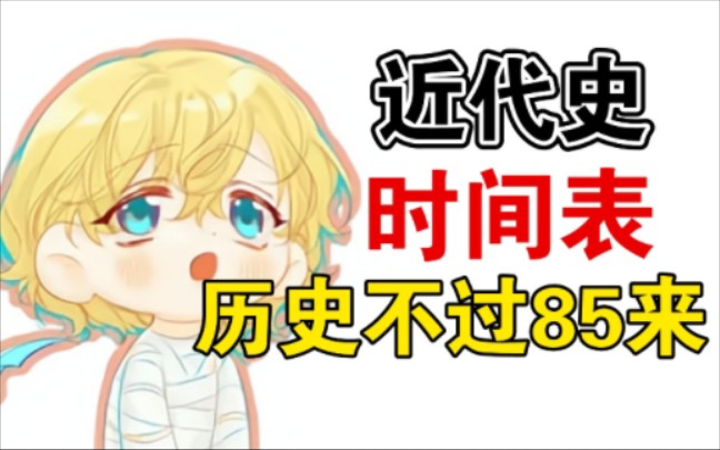 高中历史|近代史时间表!七天背完!三年受用!哔哩哔哩bilibili