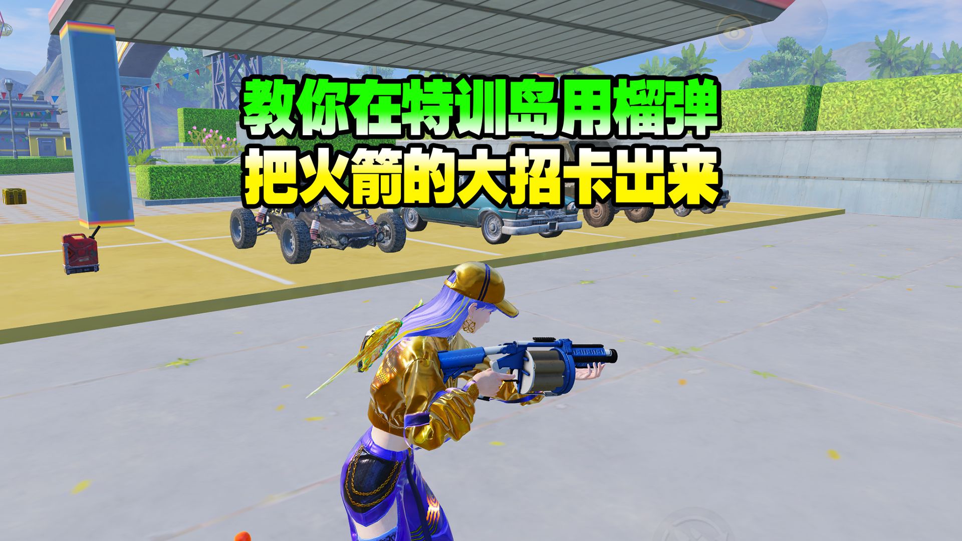 火箭小子的榴弹炮竟然可以在特训岛用