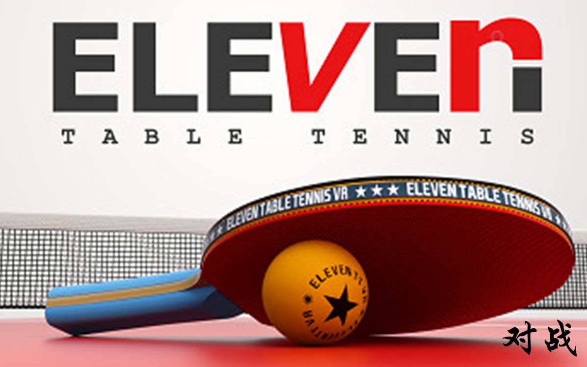 【vr乒乓】[eleven table tennis] 和国人大战三回合