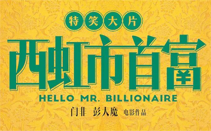 【蓝光国语】西虹市首富 Hello Mr. Billionaire（2018）