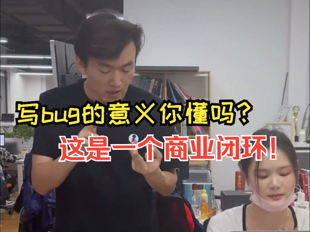 写bug的意义你懂吗?这是一个商业闭环!哔哩哔哩bilibili