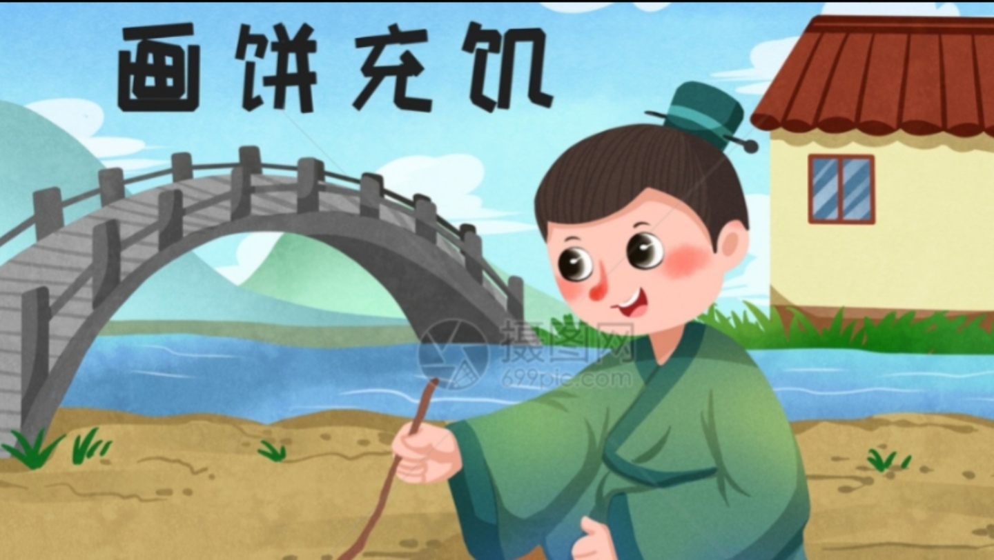 成语故事