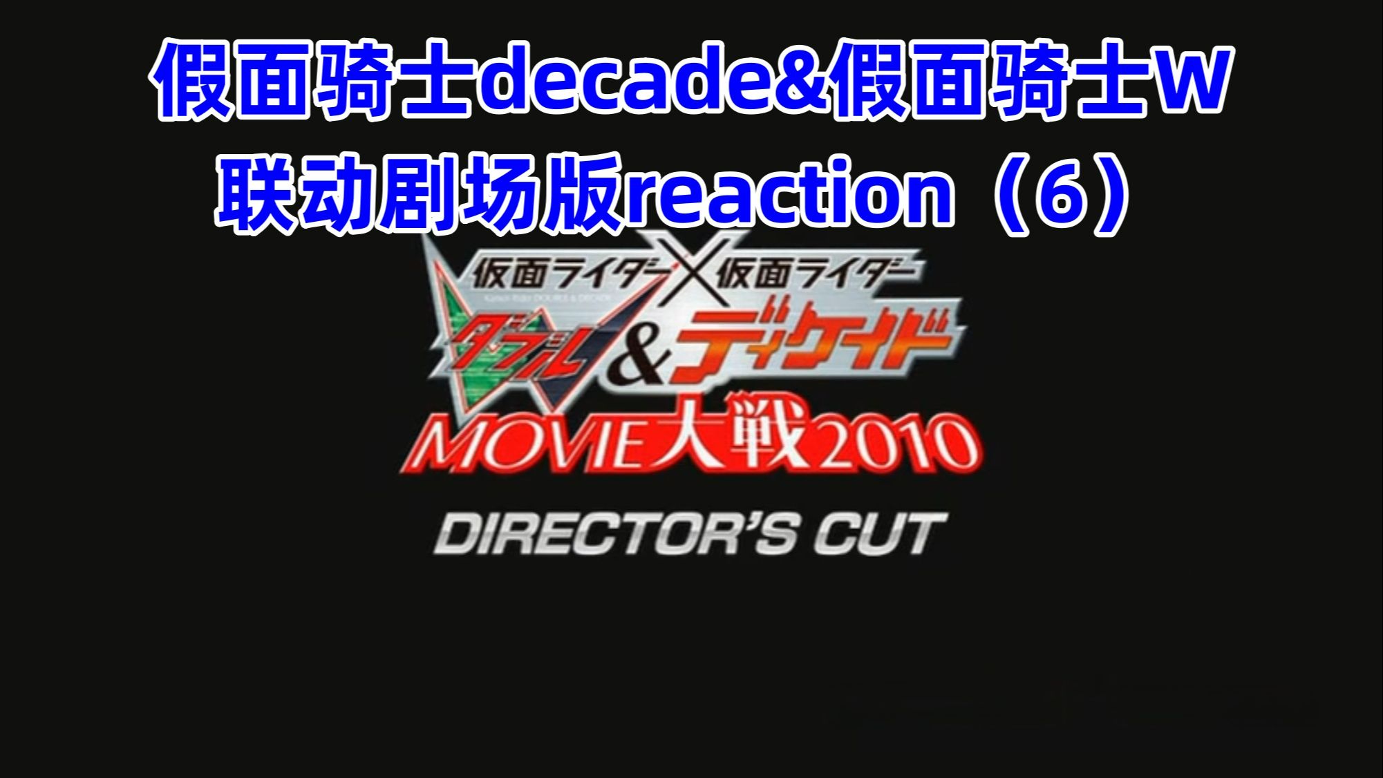 [图]假面骑士decade&假面骑士W联动剧场版reaction（6）