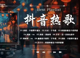 2024抖音超火热门歌曲串烧🔥[ Douyin 抖音歌曲2024 ]🍀几十首超好听的流行歌曲/抖音神曲