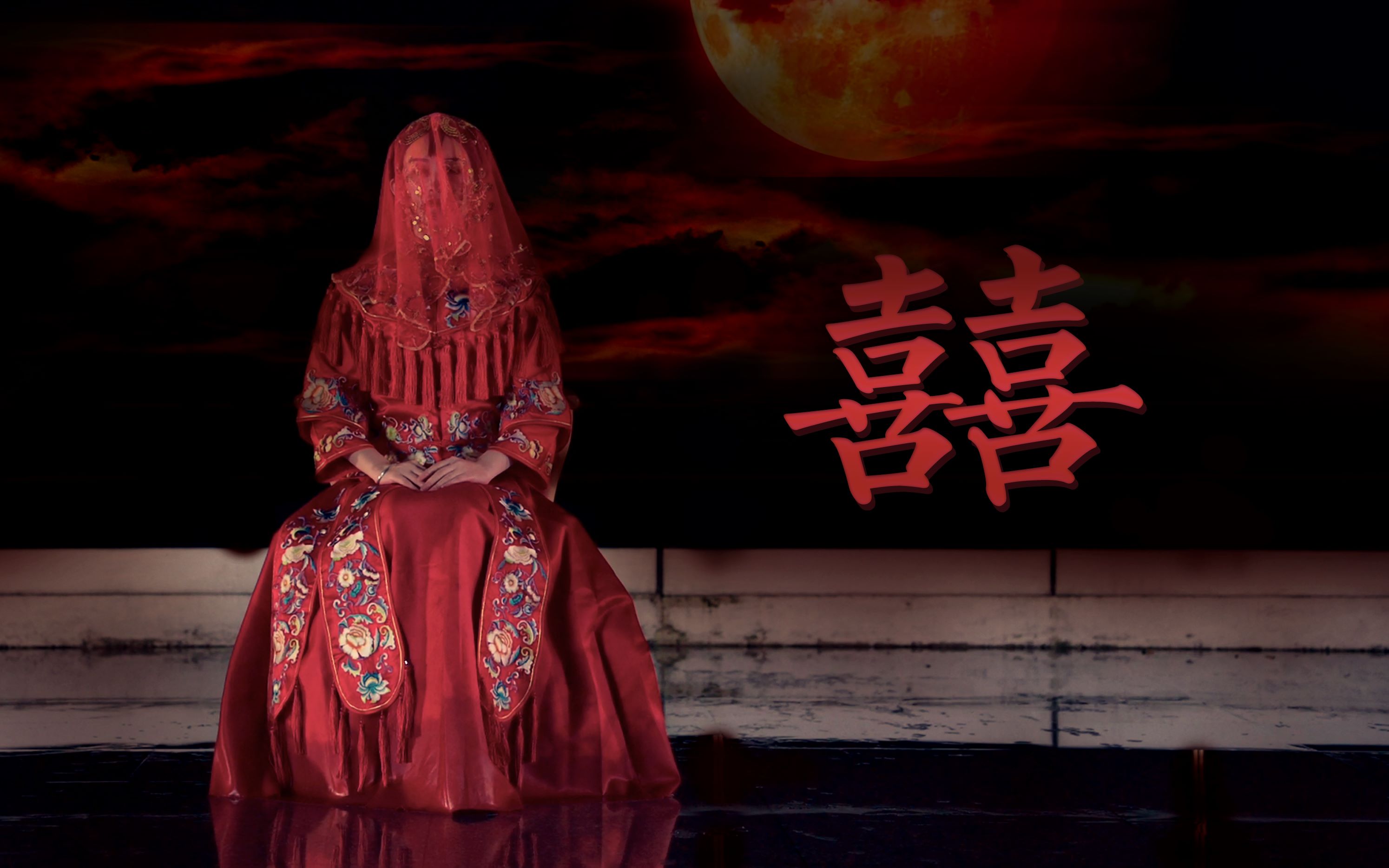 【颀三73】囍 73于黑夜出嫁 做你的新娘73_哔哩哔哩_bilibili