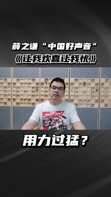 薛之謙唱《讓我歡喜讓我憂》用力過猛?