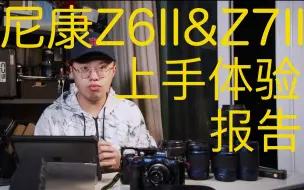 Télécharger la video: 【抢先体验】尼康Z6II&Z7II上手体验报告