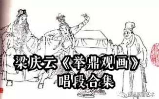 [图]京剧《举鼎观画》全剧唱段 梁庆云