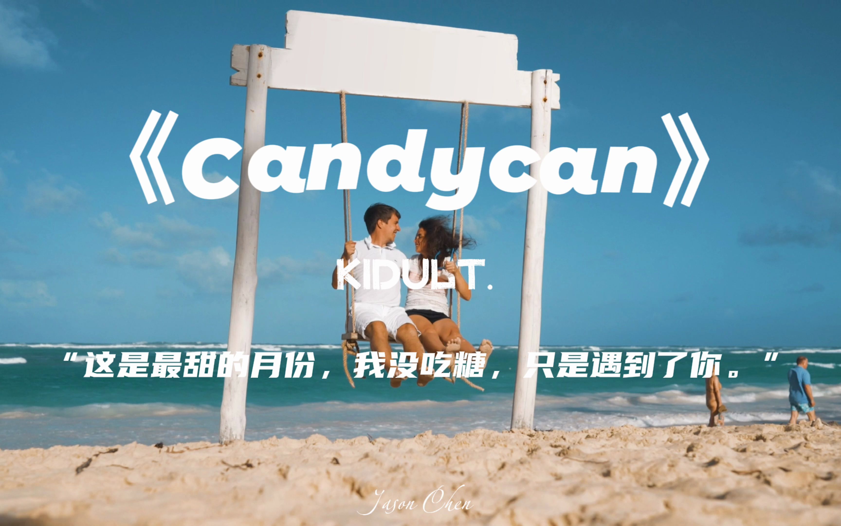 [图]日推歌单||去谈一场甜甜的恋爱吧||《candycan》