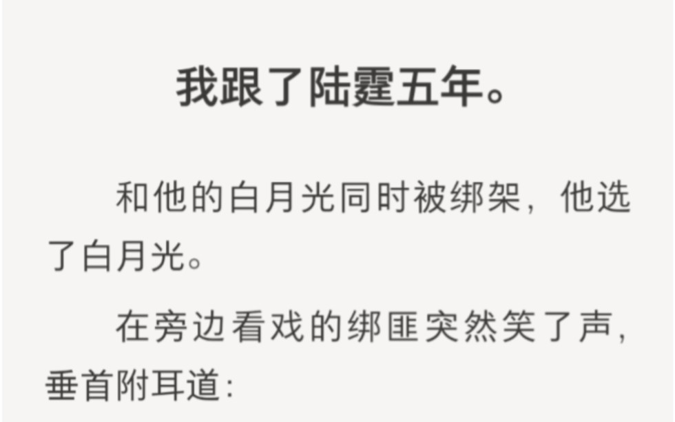 [图]我和白月光同时被绑架，他选择了白月光……zhihu小说《透明绑匪》。