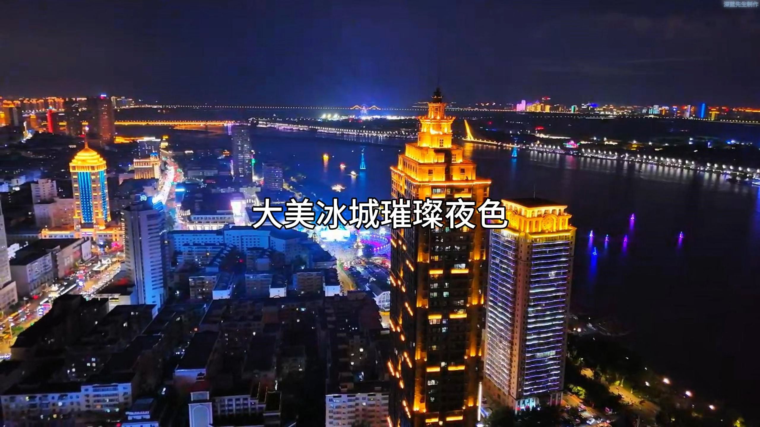 大美冰城璀璨夜色