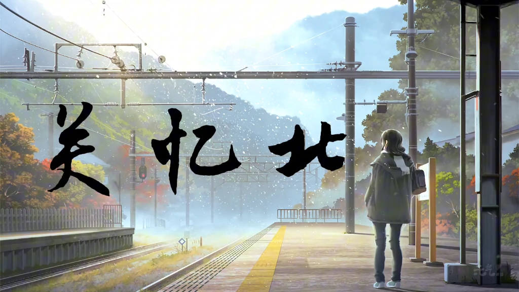 【弹唱丨刀正峰】你可知道你的名字解释了我的一生——《关忆北》