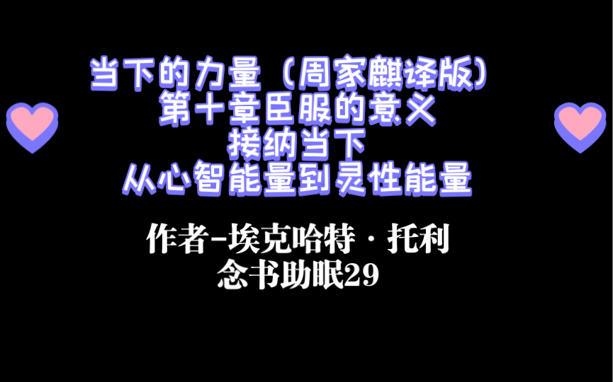 第十章臣服的意义 接纳当下 从心智能量到灵性能量 当下的力量(周家麒译版)埃克哈特ⷦ‰˜利 念书助眠29哔哩哔哩bilibili