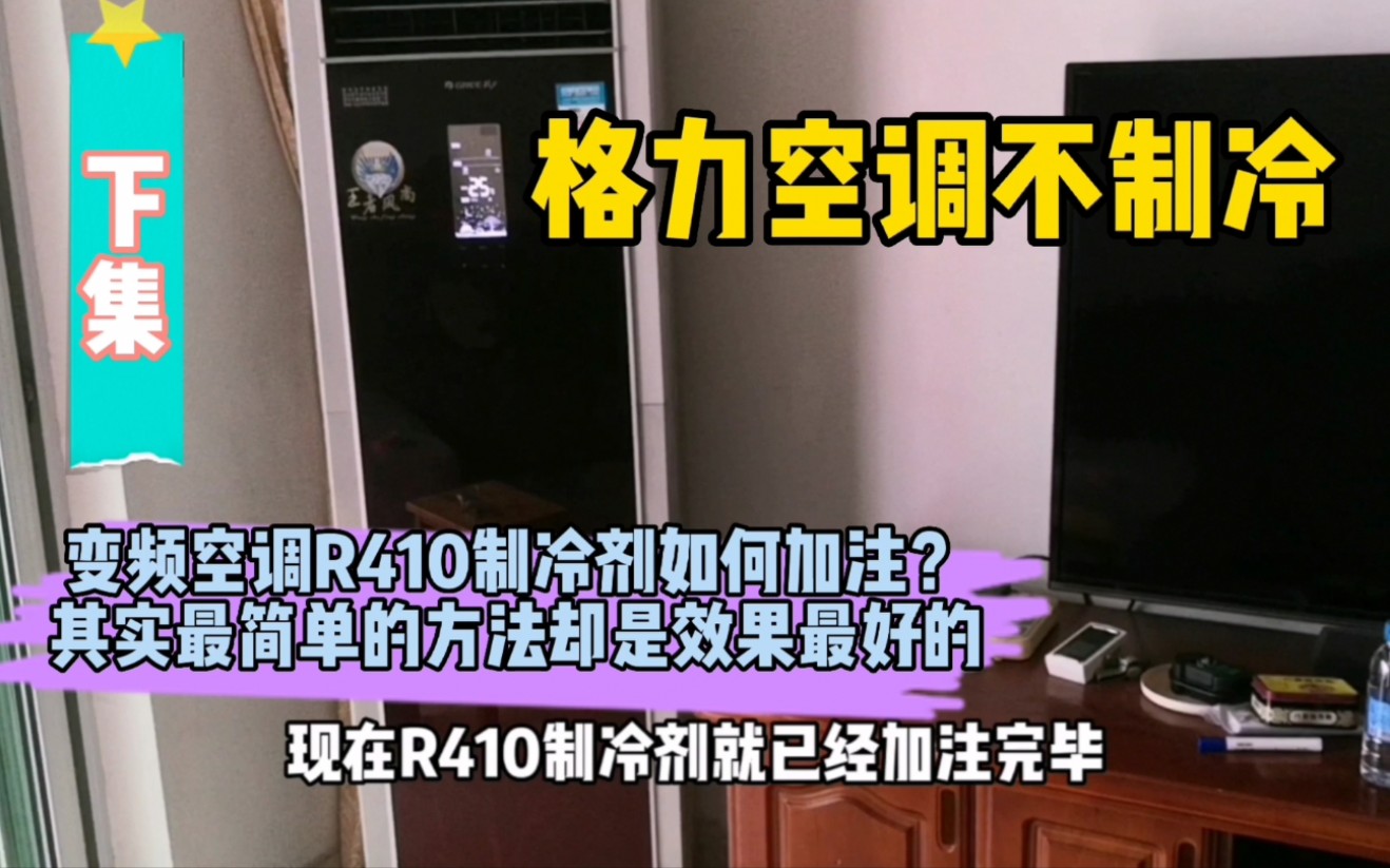 格力空调不制冷,变频R410制冷剂如何加注,最简单的方法效果最好哔哩哔哩bilibili