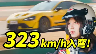 323km/h入弯？！是什么体验……